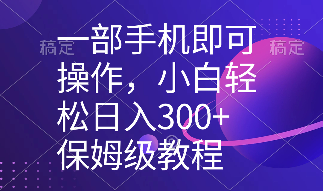 一部手机即可操作，小白轻松上手日入300+保姆级教程，五分钟一个原创视频-科景网创