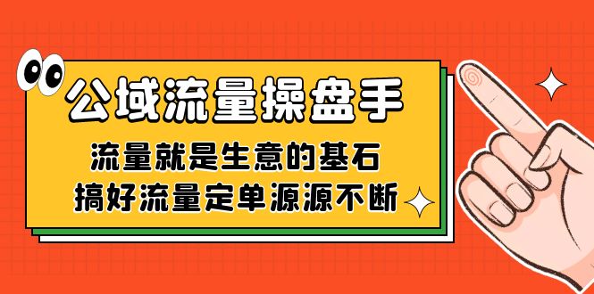 公域流量-操盘手，流量就是生意的基石，搞好流量定单源源不断-科景网创