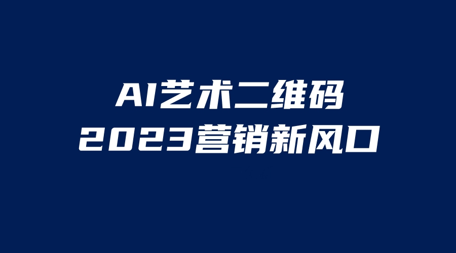AI二维码美化项目，营销新风口，亲测一天1000＋，小白可做-科景网创