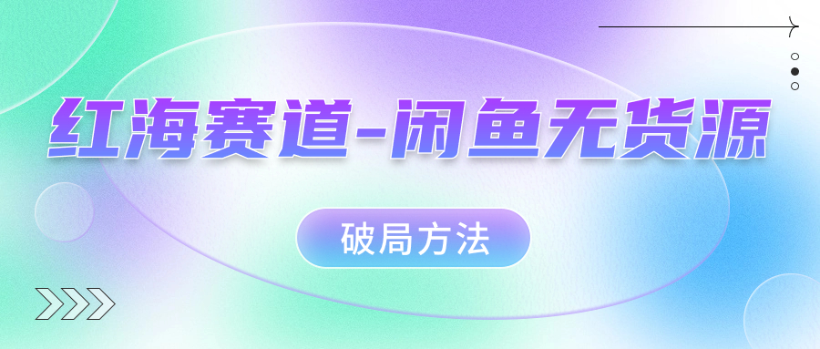红海赛道–闲鱼无货源破局方法-科景网创
