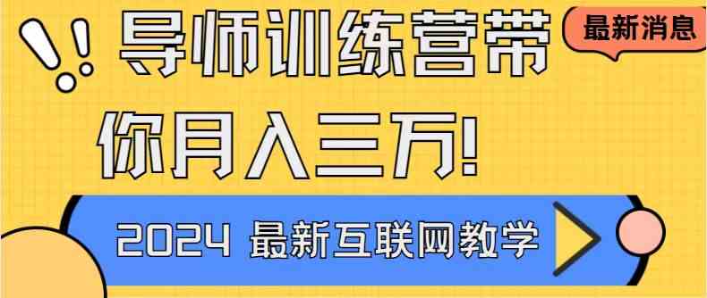 导师训练营4.0互联网最牛逼的项目没有之一，新手小白必学 月入3万+轻轻松松-科景网创