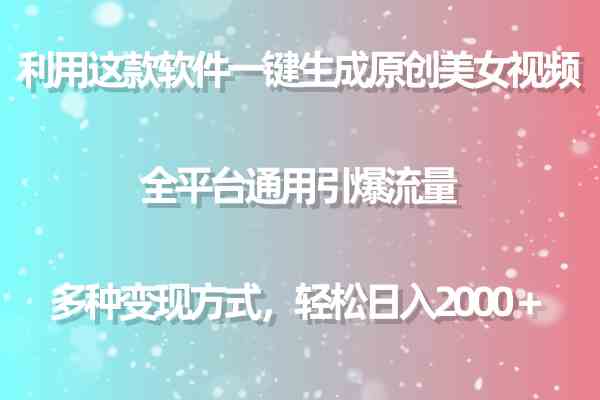 利用这款软件一键生成原创美女视频 全平台通用引爆流量 多种变现日入2000＋-科景网创