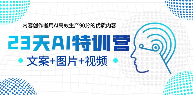 23天AI创作特训营，如何利用AI高效生产90分的优质内容（更新）-科景网创