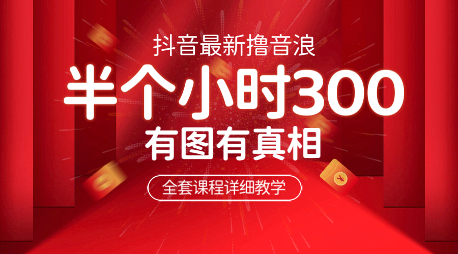 最新抖音撸音浪教学，半小时300米，不露脸不出境，两三场就能拉爆直播间-科景网创