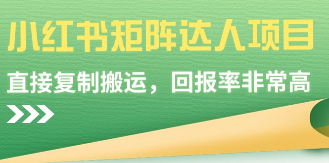 小红书矩阵达人项目，直接复制搬运，回报率非常高-科景网创