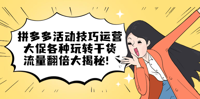 拼多多活动技巧运营：大促各种玩转干货，流量翻倍大揭秘！-科景网创