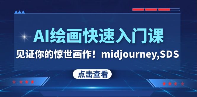 AI绘画快速入门课！见证你的惊世画作！midjourney,SDS（26节视频课）-科景网创