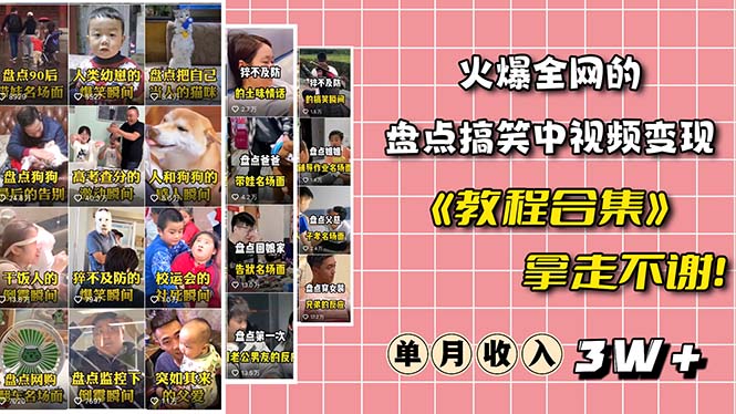 火爆抖音的搞笑盘点中视频项目 （附全套素材包+工具礼包）-科景网创
