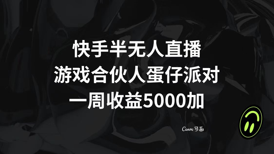 快手半无人直播，游戏合伙人蛋仔派对，一周收益5000+-科景网创