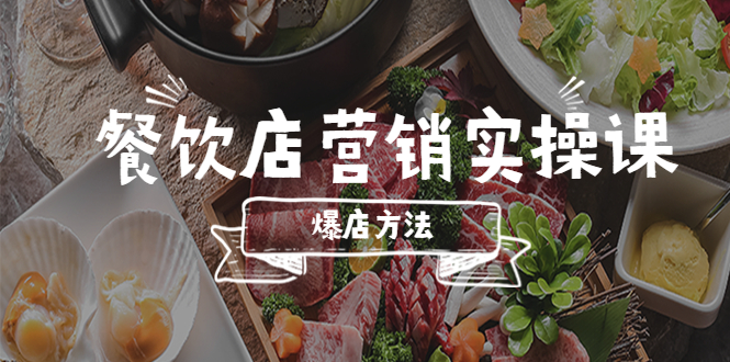 餐饮店营销实操课，省钱撬流量方法，爆店方法，小白能立刻上手的课-科景网创