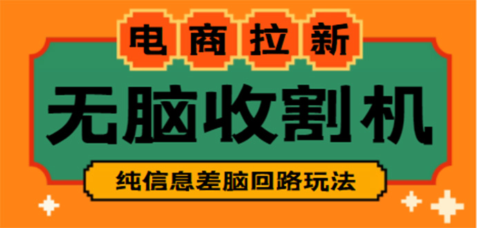 【信息差项目】外面收费588的电商拉新收割机项目【全套教程】-科景网创