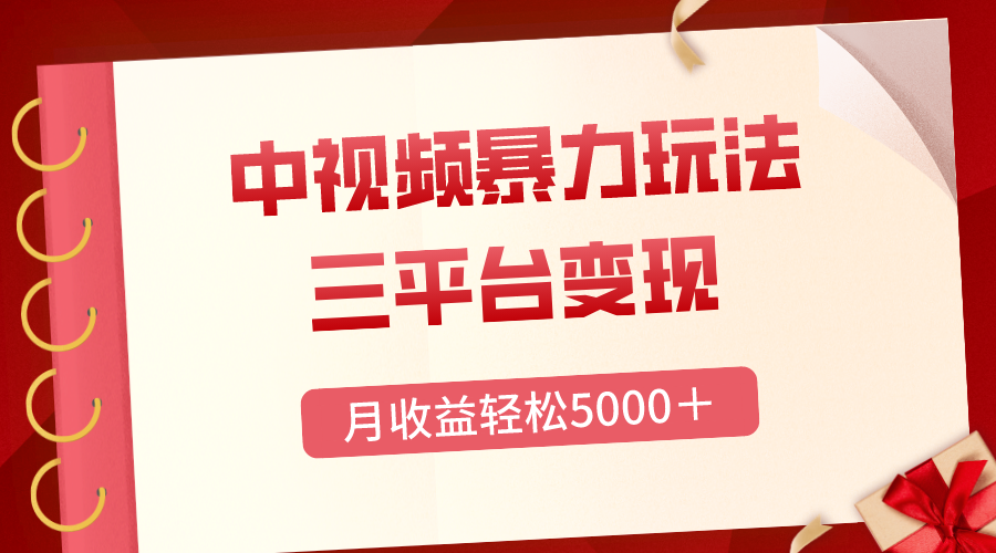 三平台变现，月收益轻松5000＋，中视频暴力玩法，每日热点的正确打开方式-科景网创