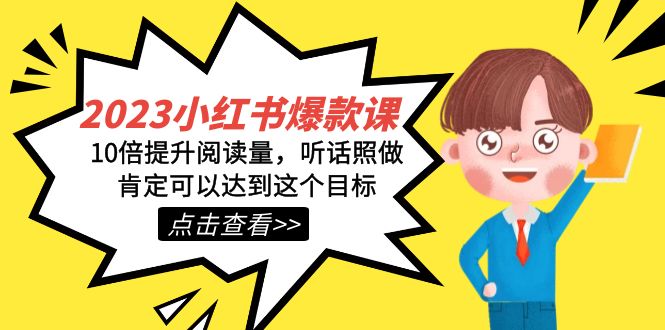 2023小红书·爆款课，10倍提升阅读量，听话照做肯定可以达到这个目标-科景网创