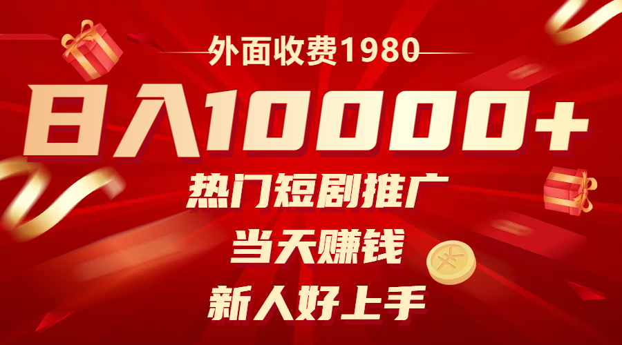 外面收费1980，热门短剧推广，当天赚钱，新人好上手，日入1w+-科景网创