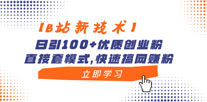 【B站新技术】日引100+优质创业粉，直接套模式，快速搞网赚粉-科景网创