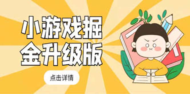 小游戏掘金最新卡包升级版玩法教程，轻松日入50～100，吊打外边工作室教程-科景网创