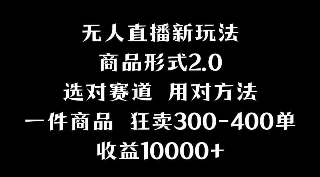抖音无人直播项目，画中画新技巧，多种无人直播形式，案例丰富，理论+实操-科景网创