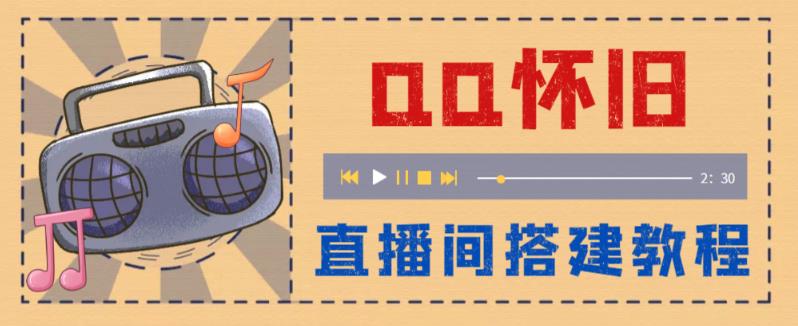 外面收费299怀旧QQ直播视频直播间搭建 直播当天就能见收益【软件+教程】-科景网创