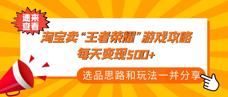 某付款文章《淘宝卖“王者荣耀”游戏攻略，每天变现500+，选品思路+玩法》-科景网创