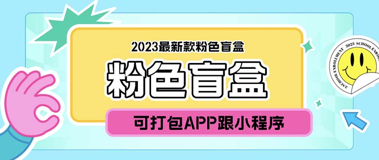 2023最新款数码盲盒搭建，可打包app【源码+教程】-科景网创