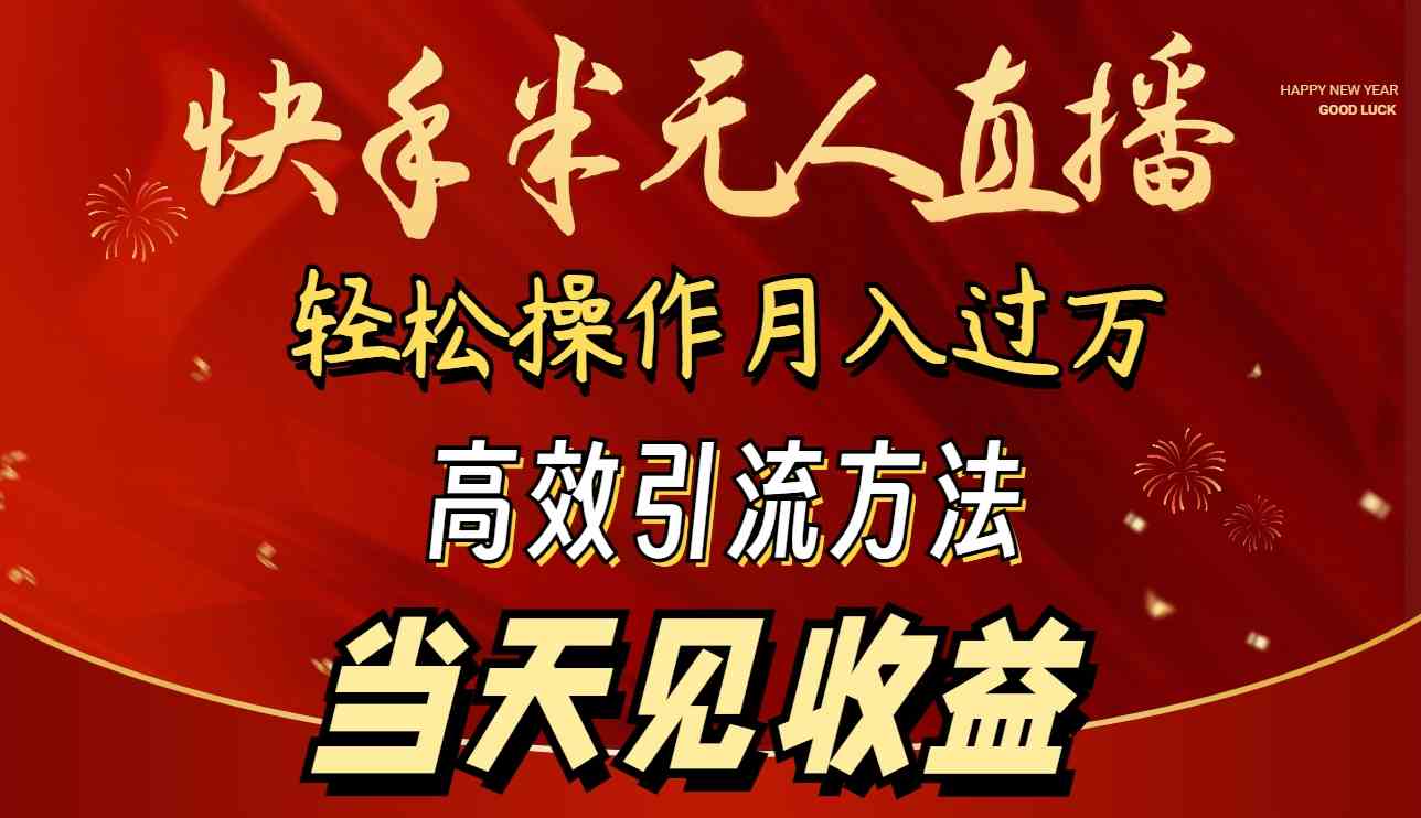 2024快手半无人直播 简单操作月入1W+ 高效引流 当天见收益-科景网创