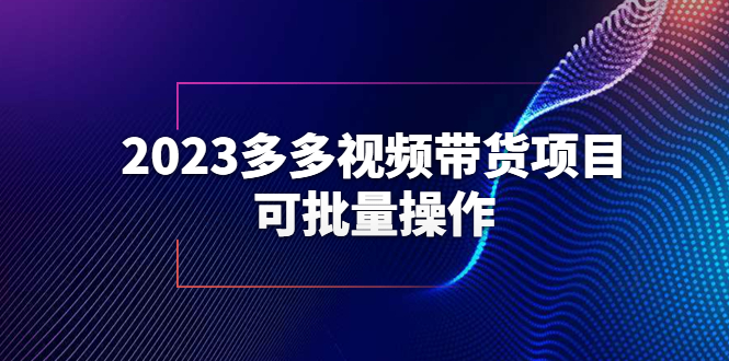 2023多多视频带货项目，可批量操作【保姆级教学】-科景网创