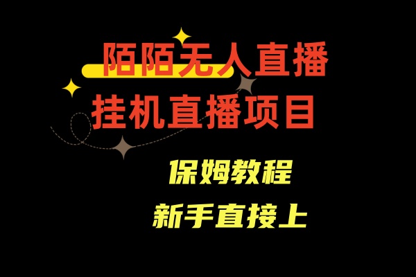 陌陌无人直播，通道人数少，新手容易上手-科景网创