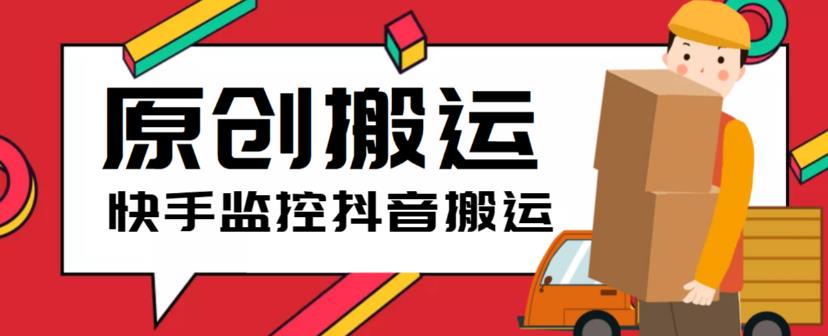 最新快手搬运抖音作品脚本，实时监控一键搬运轻松原创【软件+详细教程】-科景网创
