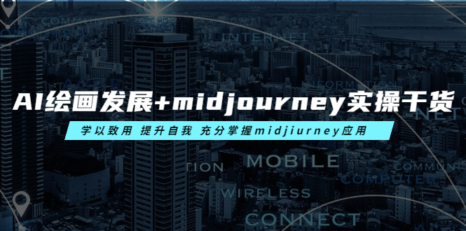 AI绘画发展+midjourney实操干货 学以致用 提升自我 充分掌握midjiurney应用-科景网创
