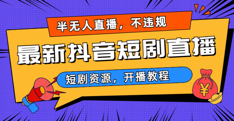 最新抖音短剧半无人直播，不违规日入500+-科景网创