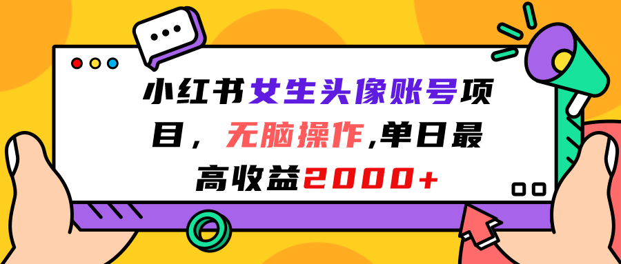 小红书女生头像账号项目，无脑操作“”单日最高收益2000+-科景网创