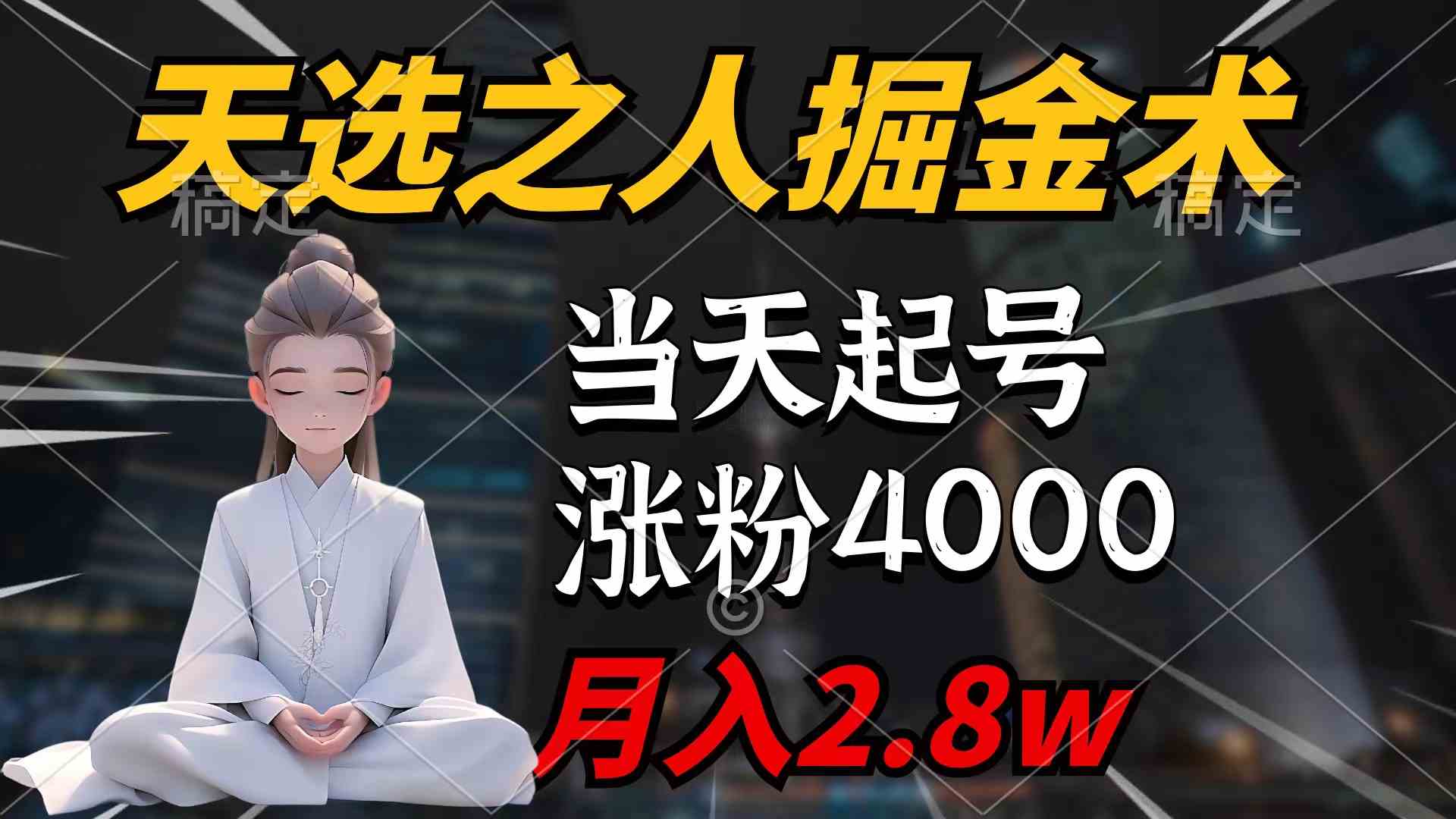 天选之人掘金术，当天起号，7条作品涨粉4000+，单月变现2.8w天选之人掘…-科景网创