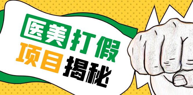 号称一单赚6000医美0成本打假项目，从账号注册到实操全流程（仅揭秘）-科景网创