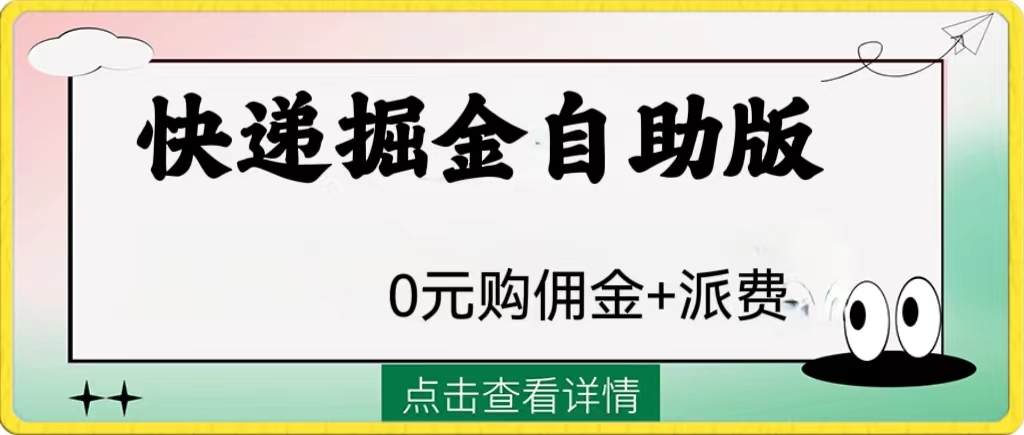 外面收费1288快递掘金自助版-科景网创