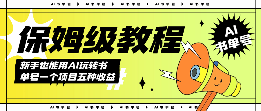 AI玩转书单号保姆级教程，几分钟一条原创视频，5种收益方式，每天变现1000+-科景网创