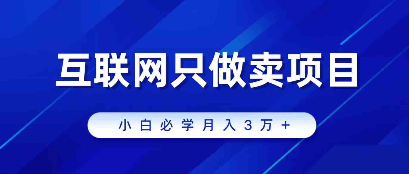 互联网的尽头就是卖项目，被割过韭菜的兄弟们必看！轻松月入三万以上！-科景网创