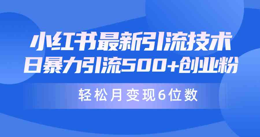 日引500+月变现六位数24年最新小红书暴力引流兼职粉教程-科景网创