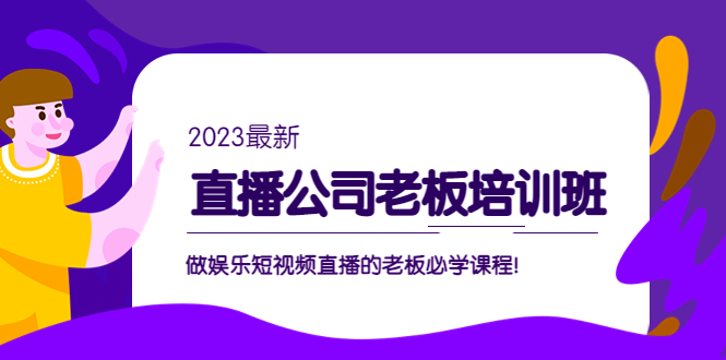 直播公司老板培训班：做娱乐短视频直播的老板必学课程！-科景网创