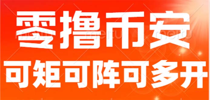 最新国外零撸小项目，目前单窗口一天可撸10+【详细玩法教程】-科景网创