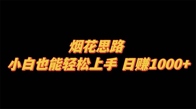 烟花思路，小白也能轻松上手，日赚1000+-科景网创