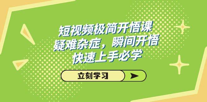 短视频极简-开悟课，疑难杂症，瞬间开悟，快速上手必学（28节课）-科景网创