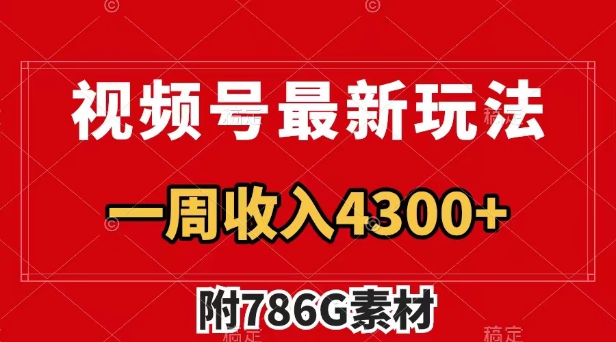 视频号最新玩法 广告收益翻倍 几分钟一个作品 一周变现4300+（附786G素材）-科景网创