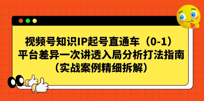 视频号-知识IP起号直通车（0-1）平台差异一次讲透入局分析打法指南（实战-科景网创