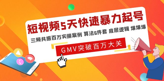 短视频5天快速暴力起号，三频共振百万实操案例 算法6件套 底层逻辑 爆爆爆-科景网创