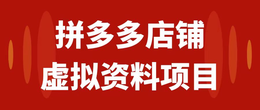 拼多多店铺虚拟项目，教科书式操作玩法，轻松月入1000+-科景网创