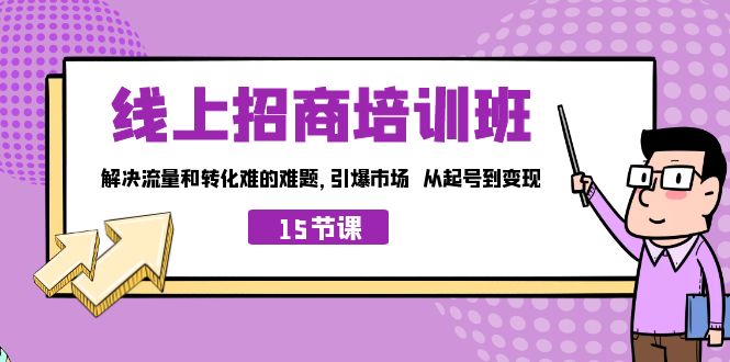 线上·招商培训班，解决流量和转化难的难题 引爆市场 从起号到变现（15节）-科景网创