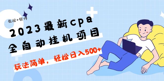 2023最新cpa全自动挂机项目，玩法简单，轻松日入500+【教程+软件】-科景网创
