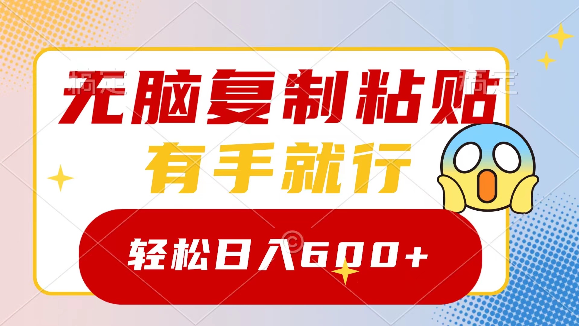 无脑复制粘贴，有手就行，日入600+-科景网创