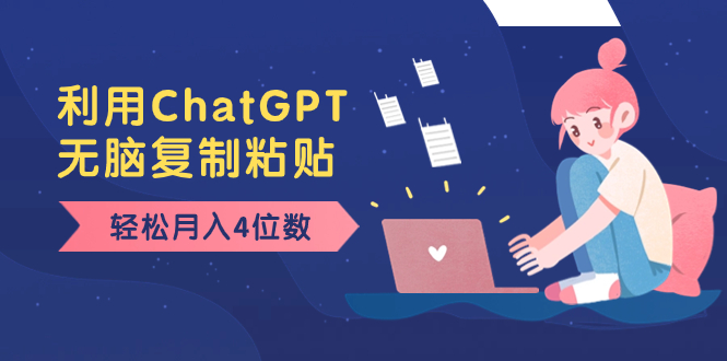 老项目新玩法，利用ChatGPT，无脑复制粘贴，轻松月入4位数，小白也可操作-科景网创