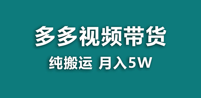 【蓝海项目】多多视频带货，靠纯搬运一个月搞5w，新手小白也能操作【揭秘】-科景网创